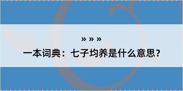 一本词典：七子均养是什么意思？