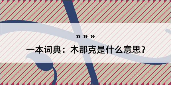 一本词典：木那克是什么意思？