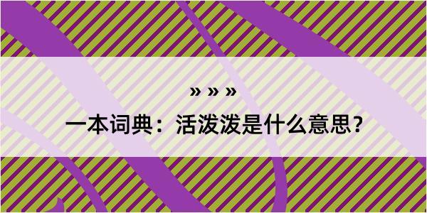 一本词典：活泼泼是什么意思？