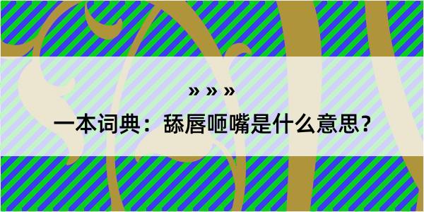 一本词典：舔唇咂嘴是什么意思？