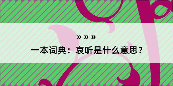 一本词典：哀听是什么意思？