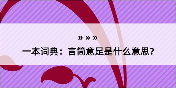 一本词典：言简意足是什么意思？