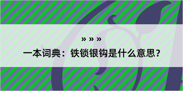 一本词典：铁锁银钩是什么意思？