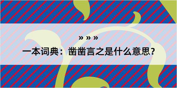 一本词典：凿凿言之是什么意思？