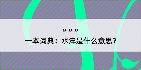 一本词典：水淬是什么意思？