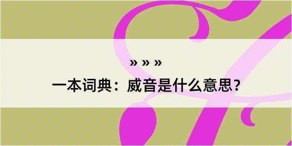 一本词典：威音是什么意思？