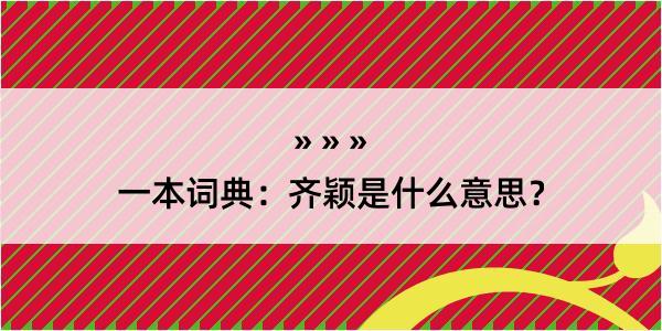 一本词典：齐颖是什么意思？