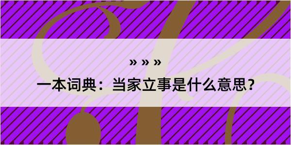 一本词典：当家立事是什么意思？