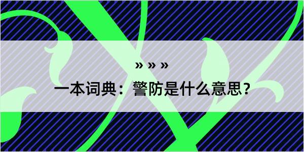 一本词典：警防是什么意思？