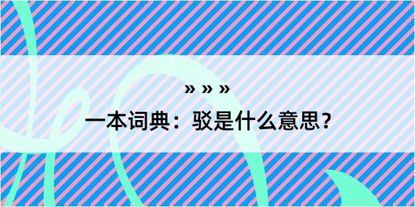 一本词典：驳是什么意思？