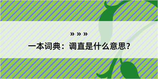 一本词典：调直是什么意思？