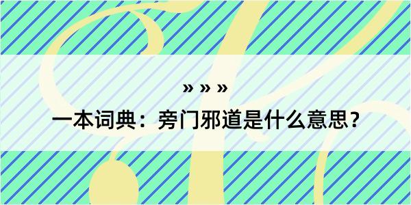 一本词典：旁门邪道是什么意思？