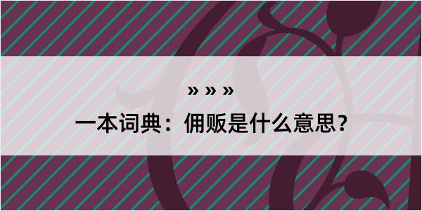 一本词典：佣贩是什么意思？