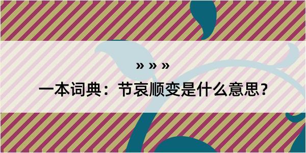 一本词典：节哀顺变是什么意思？