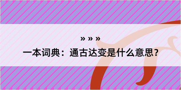 一本词典：通古达变是什么意思？