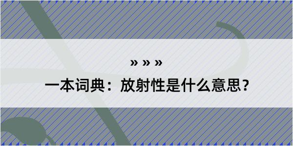 一本词典：放射性是什么意思？