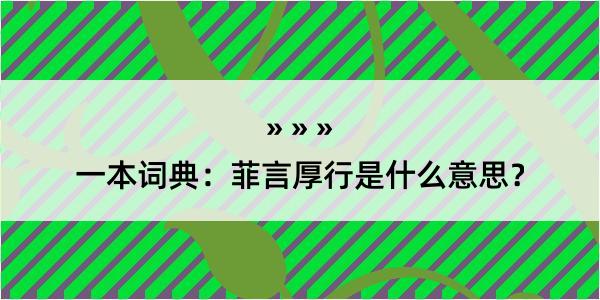 一本词典：菲言厚行是什么意思？