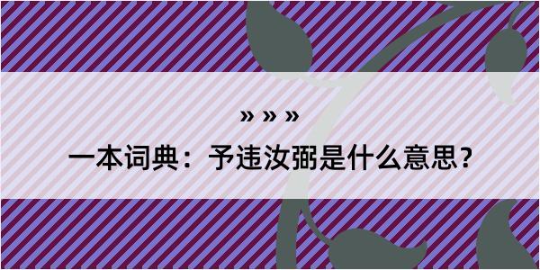 一本词典：予违汝弼是什么意思？