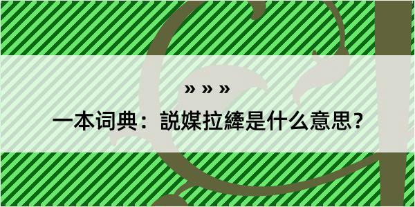 一本词典：説媒拉縴是什么意思？