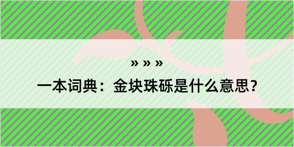 一本词典：金块珠砾是什么意思？