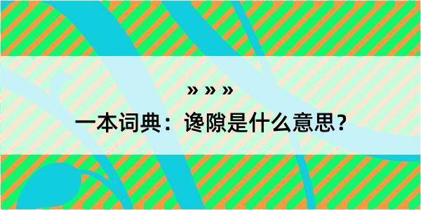 一本词典：谗隙是什么意思？