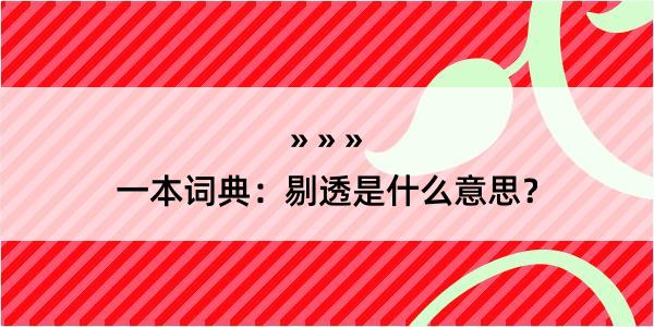 一本词典：剔透是什么意思？