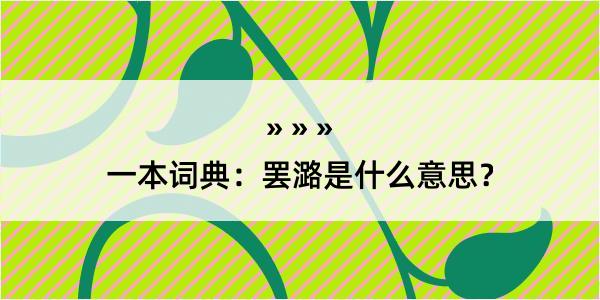 一本词典：罢潞是什么意思？