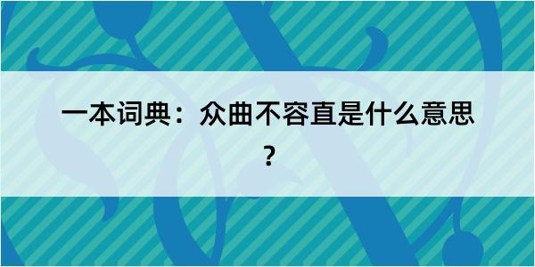 一本词典：众曲不容直是什么意思？