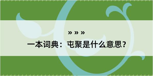 一本词典：屯聚是什么意思？