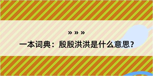 一本词典：殷殷洪洪是什么意思？