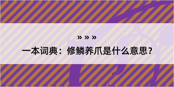 一本词典：修鳞养爪是什么意思？