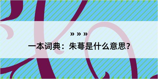 一本词典：朱蕚是什么意思？