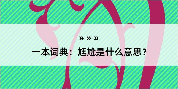 一本词典：尪尬是什么意思？