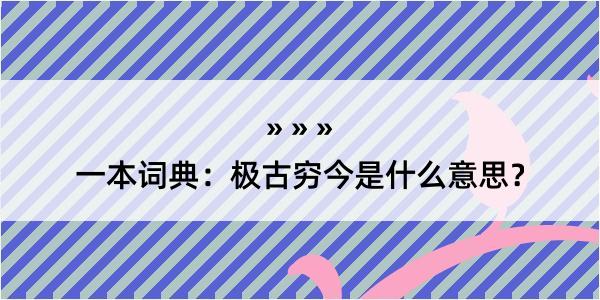 一本词典：极古穷今是什么意思？