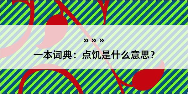 一本词典：点饥是什么意思？