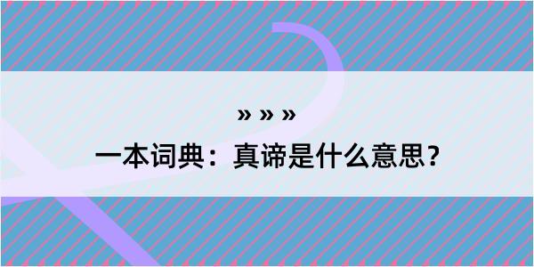 一本词典：真谛是什么意思？