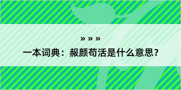 一本词典：赧颜苟活是什么意思？