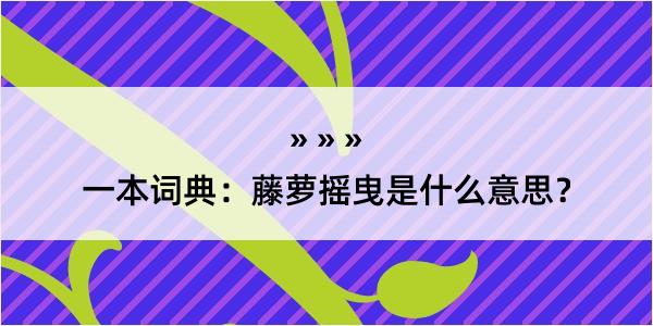 一本词典：藤萝摇曳是什么意思？