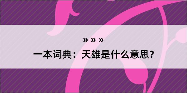 一本词典：天雄是什么意思？