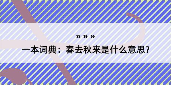 一本词典：春去秋来是什么意思？