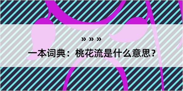 一本词典：桃花流是什么意思？