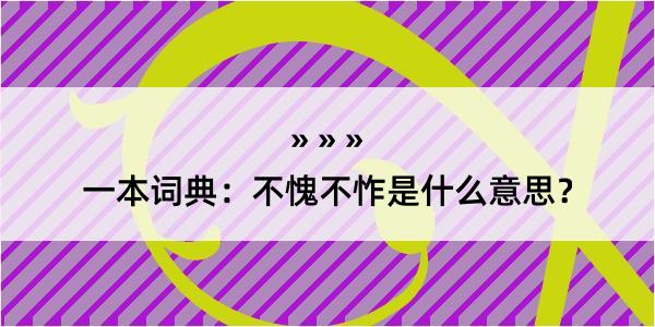 一本词典：不愧不怍是什么意思？