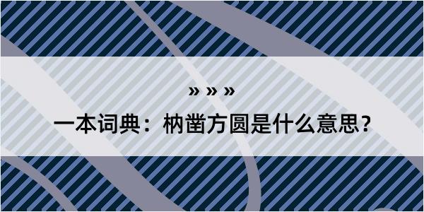 一本词典：枘凿方圆是什么意思？