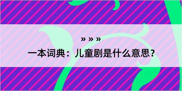 一本词典：儿童剧是什么意思？