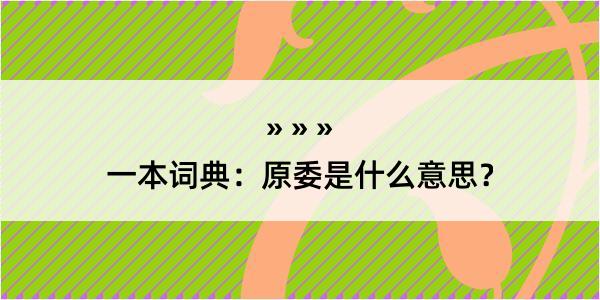 一本词典：原委是什么意思？