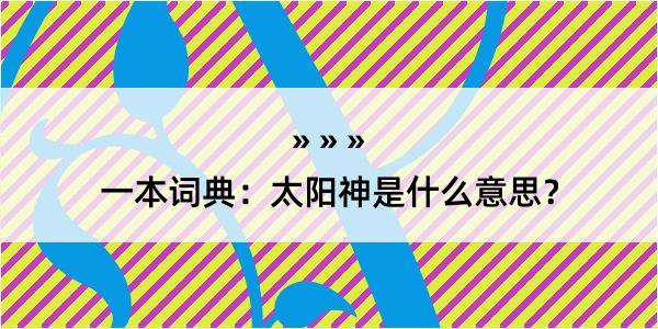 一本词典：太阳神是什么意思？