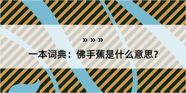 一本词典：佛手蕉是什么意思？