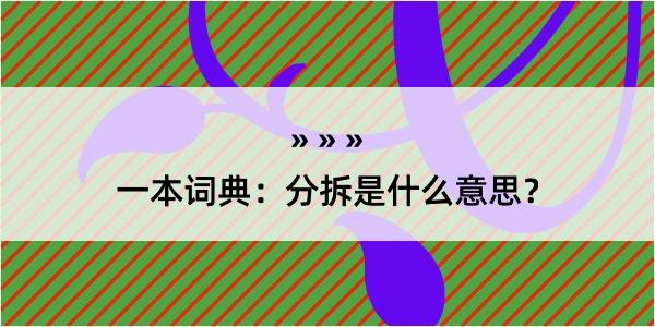 一本词典：分拆是什么意思？