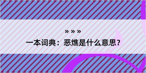 一本词典：恶燋是什么意思？