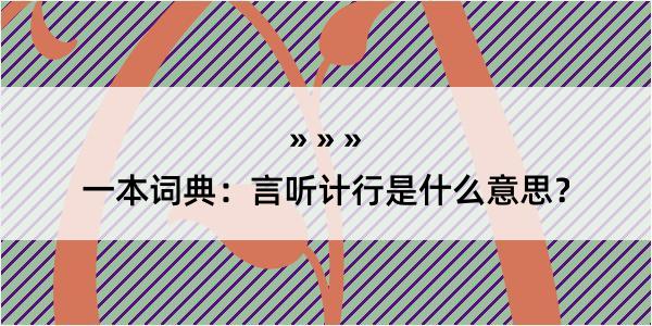 一本词典：言听计行是什么意思？